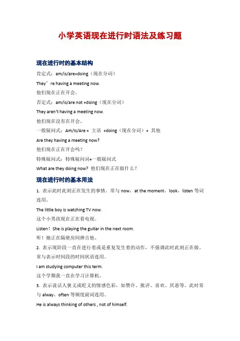 小学英语现在进行时语法及练习题