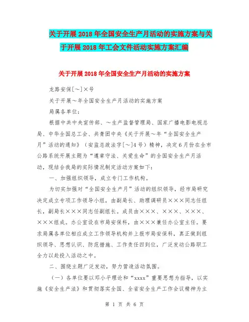 关于开展2018年全国安全生产月活动的实施方案与关于开展2018年工会文件活动实施方案汇编.doc