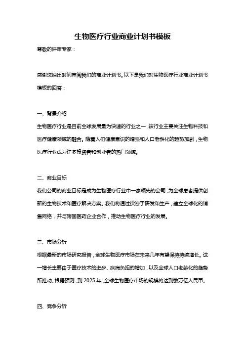 生物医疗行业商业计划书模板