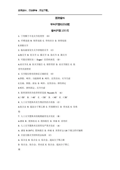 医院骨科-专科护理试题骨科护理100问