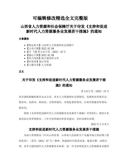 山西省人力资源和社会保障厅关于印发《支持和促进新时代人力资源服务业发展若干措施》的通知精选全文完整版