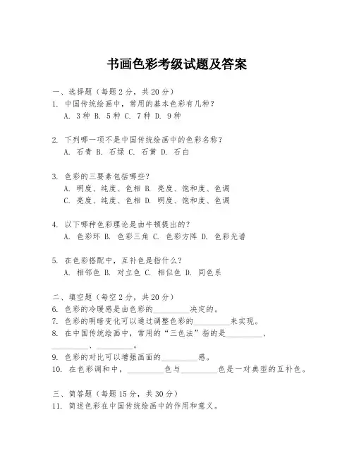 书画色彩考级试题及答案