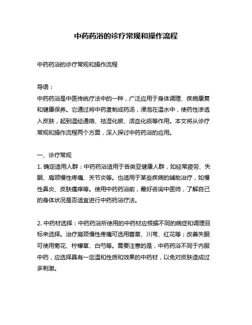 中药药浴的诊疗常规和操作流程