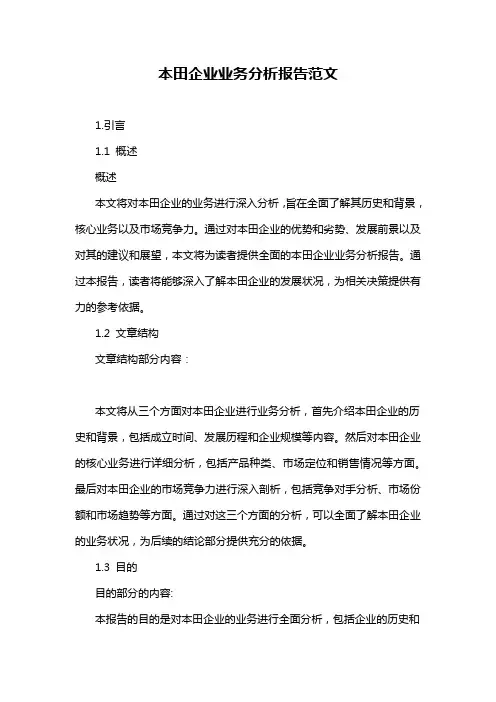 本田企业业务分析报告范文
