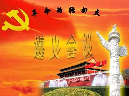遵义会议