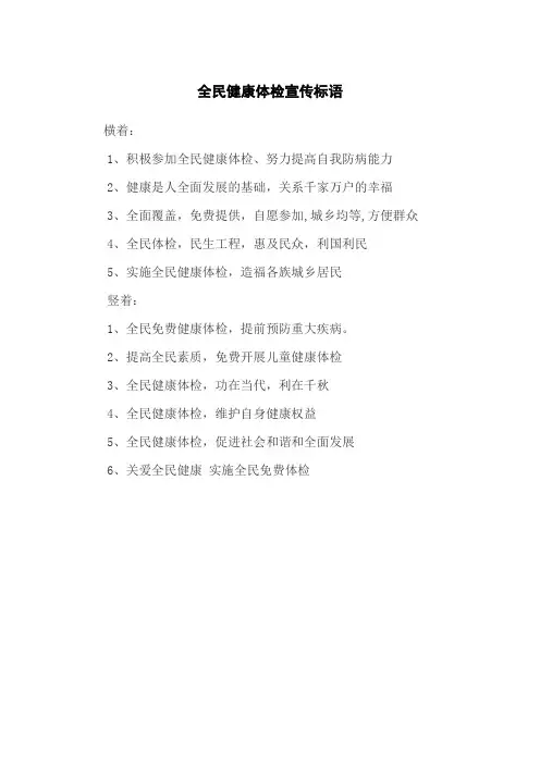全民健康体检宣传标语