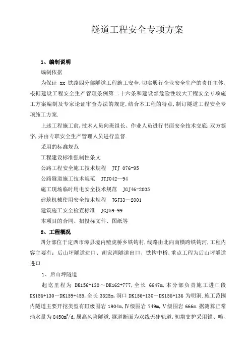 隧道工程安全专项施工方案
