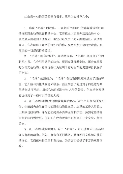 红山森林动物园故事