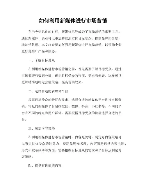 如何利用新媒体进行市场营销