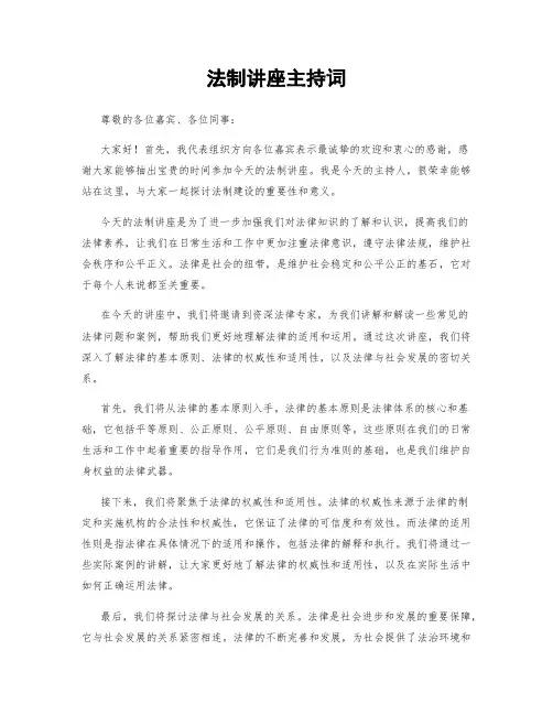 法制讲座主持词
