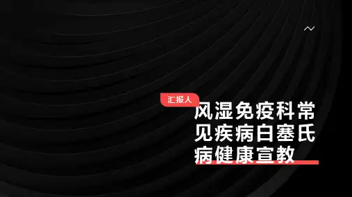 风湿免疫科常见疾病白塞氏病健康宣教