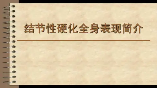 结节性硬化全身表现简介