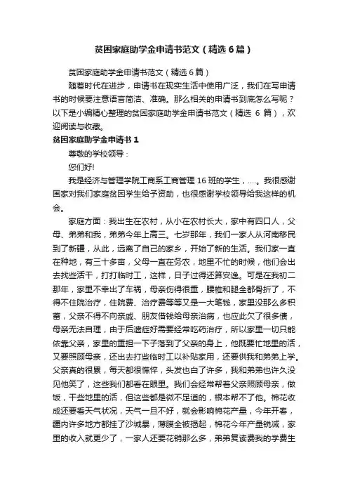 贫困家庭助学金申请书范文（精选6篇）
