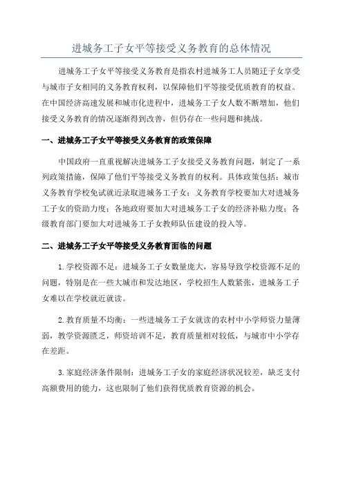 进城务工子女平等接受义务教育的总体情况