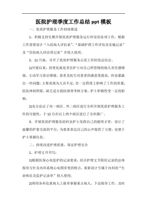  医院护理季度工作总结ppt模板