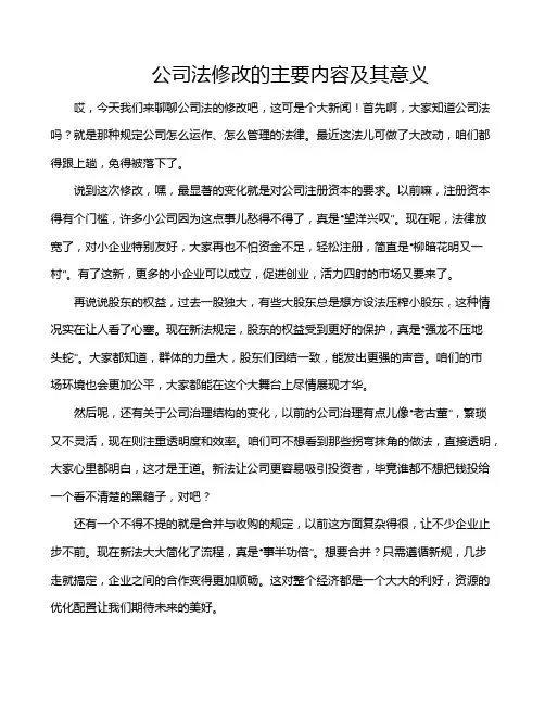 公司法修改的主要内容及其意义