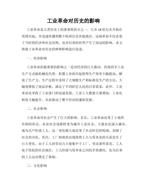 工业革命对历史的影响