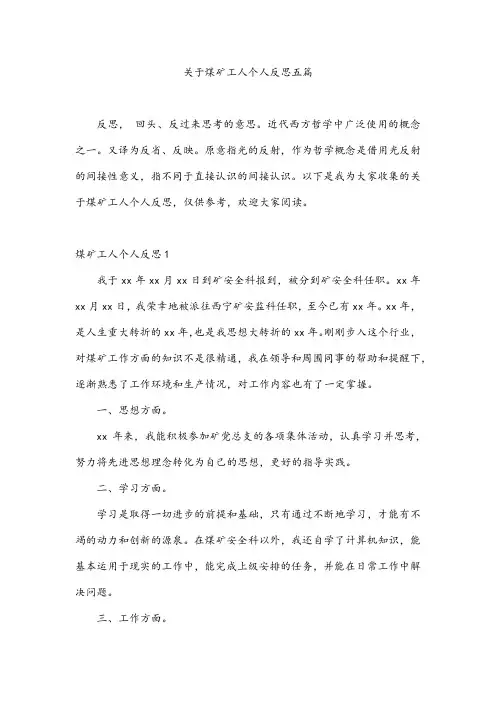 关于煤矿工人个人反思五篇