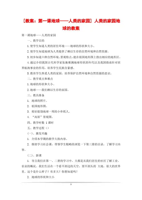 [教案：第一课地球——人类的家园] 人类的家园地球的教案