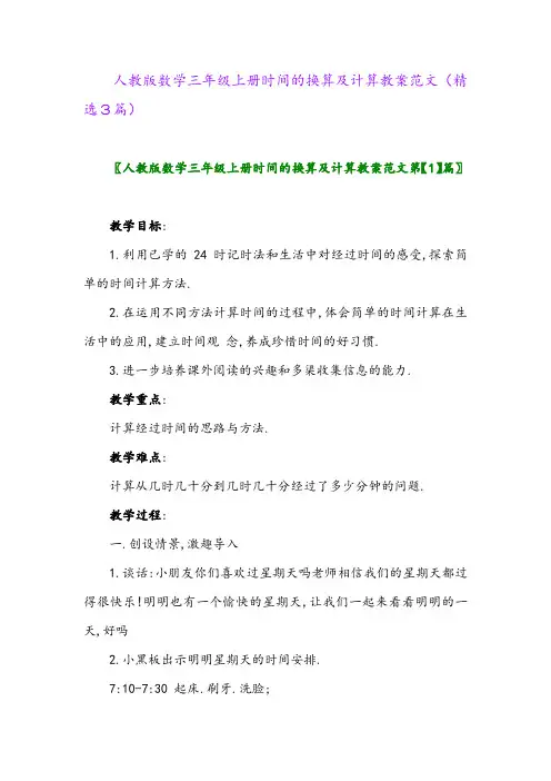人教版数学三年级上册时间的换算及计算教案范文(精选3篇)