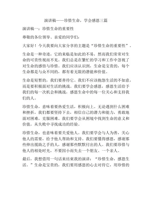 演讲稿——珍惜生命,学会感恩三篇