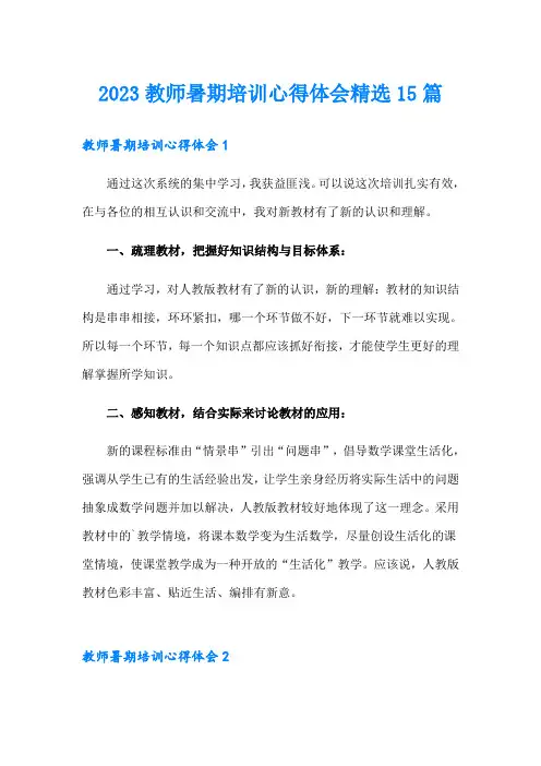 2023教师暑期培训心得体会精选15篇