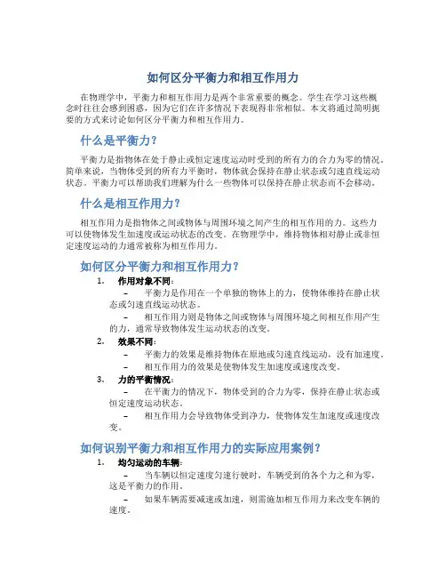 如何区分平衡力和相互作用力微课课件