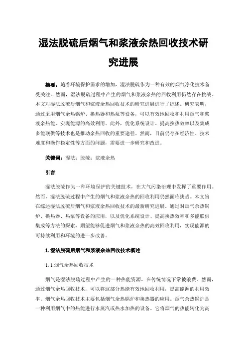 湿法脱硫后烟气和浆液余热回收技术研究进展