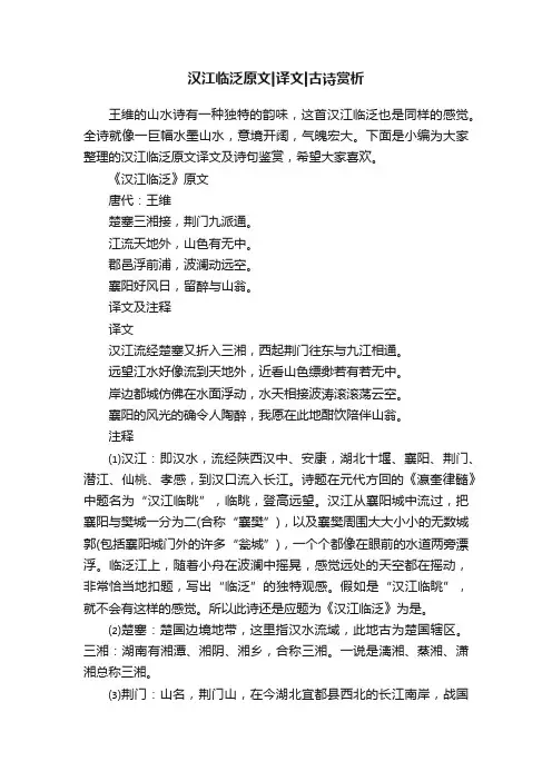 汉江临泛原文译文古诗赏析