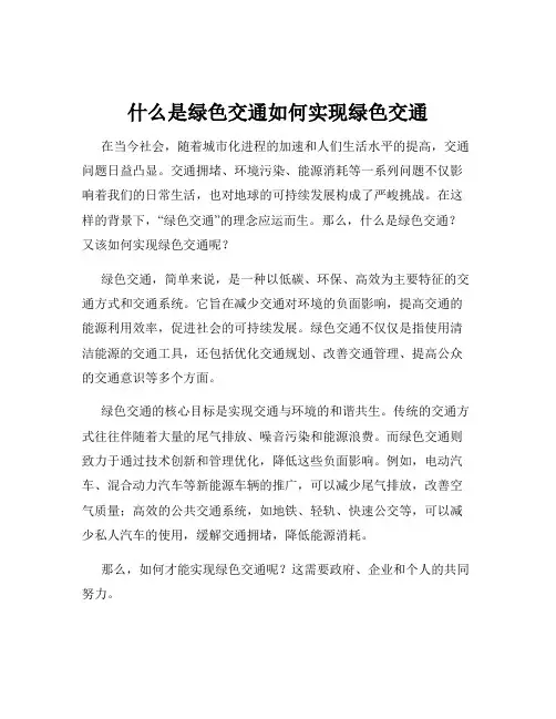 什么是绿色交通如何实现绿色交通
