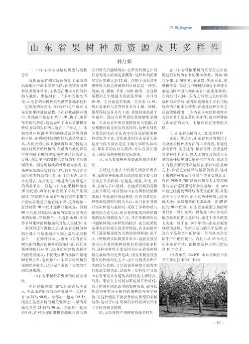 山东省果树种质资源及其多样性