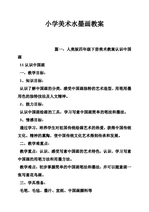 小学美术水墨画教案