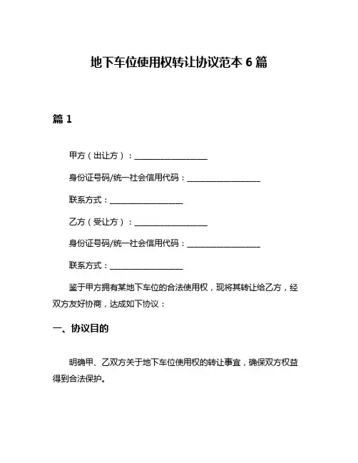 地下车位使用权转让协议范本6篇