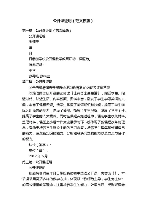 公开课证明（范文模版）