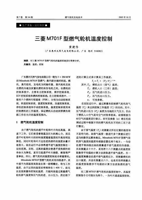三菱M701F型燃气轮机温度控制