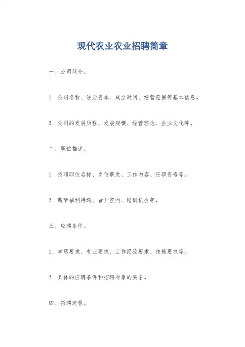 现代农业农业招聘简章