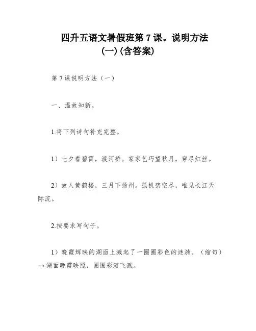 四升五语文暑假班第7课。说明方法(一)(含答案)