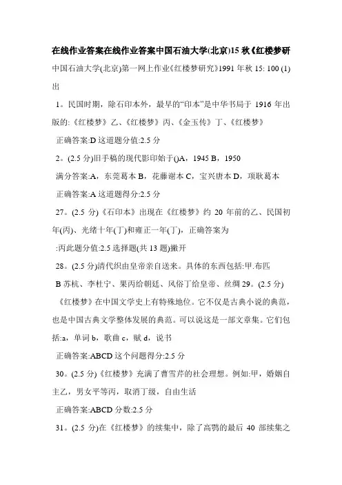 在线作业答案在线作业答案中国石油大学(北京)15秋《红楼梦研