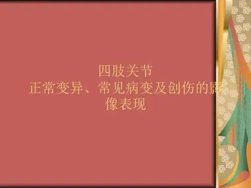 四肢骨关节正常变异与常见病