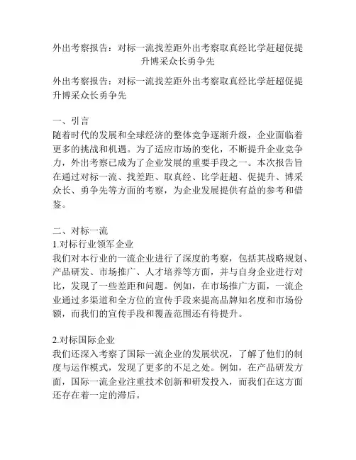 外出考察报告：对标一流找差距外出考察取真经比学赶超促提升博采众长勇争先