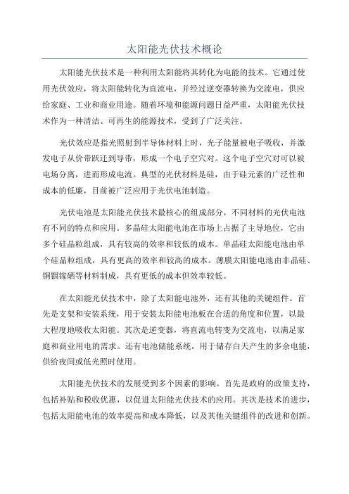 太阳能光伏技术概论