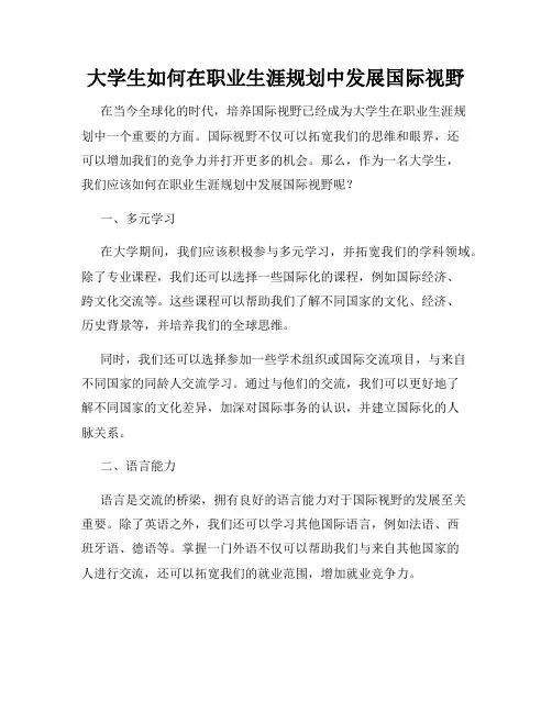 大学生如何在职业生涯规划中发展国际视野