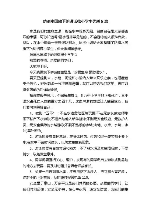 防溺水国旗下的讲话稿小学生优质5篇