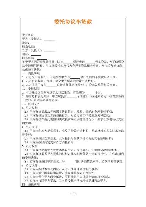 委托协议车贷款