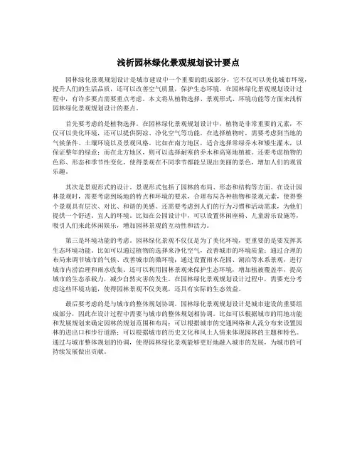 浅析园林绿化景观规划设计要点