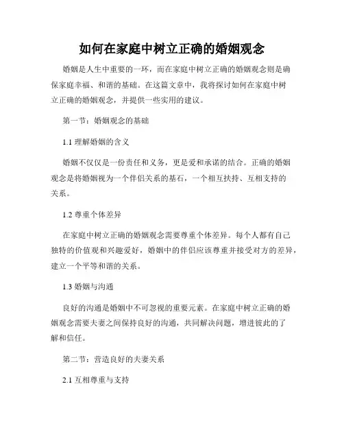 如何在家庭中树立正确的婚姻观念