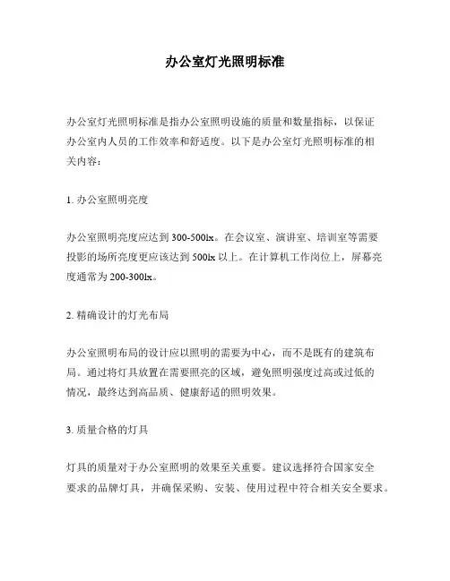 办公室灯光照明标准