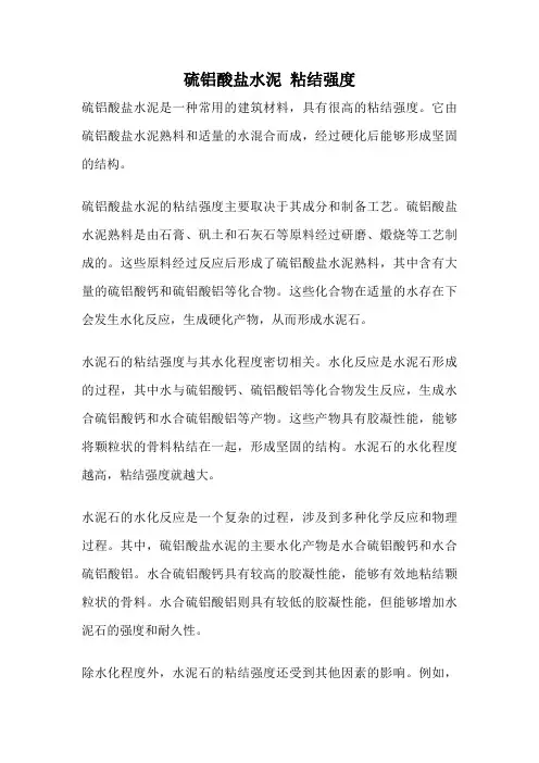 硫铝酸盐水泥 粘结强度