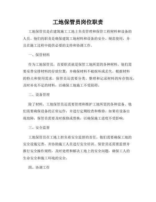 工地保管员岗位职责