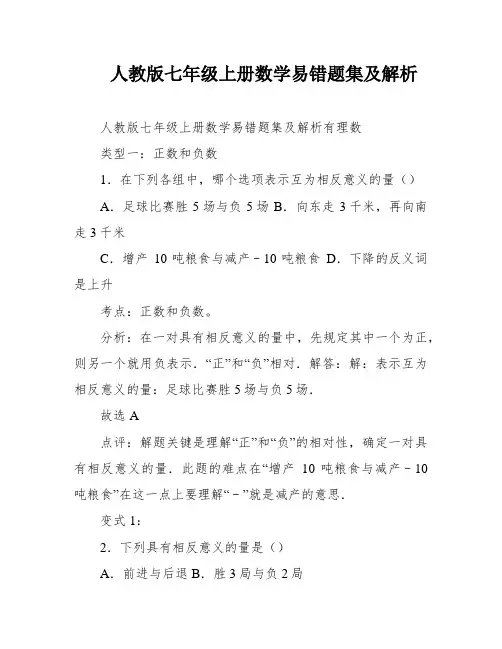 人教版七年级上册数学易错题集及解析